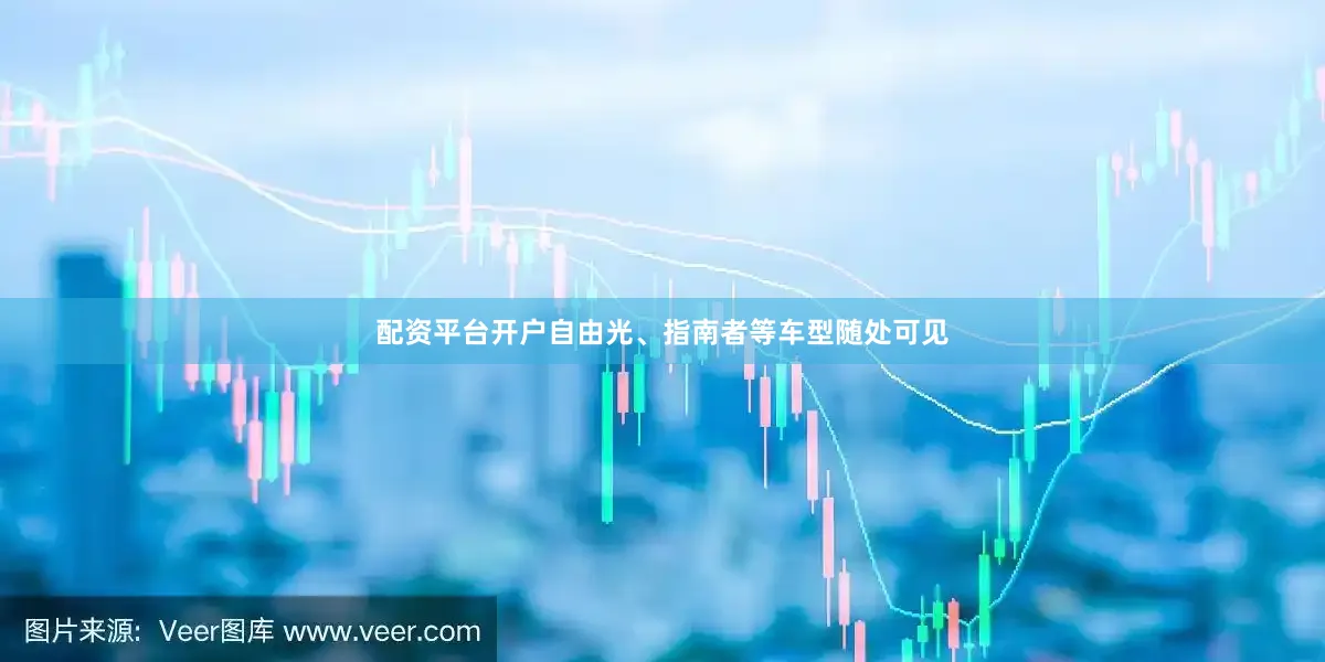 配资平台开户自由光、指南者等车型随处可见