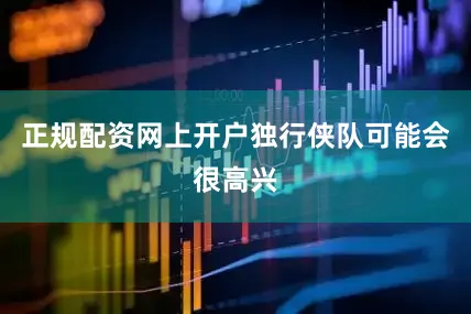 正规配资网上开户独行侠队可能会很高兴